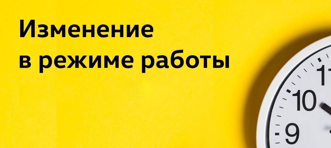Временные изменения в режиме работы